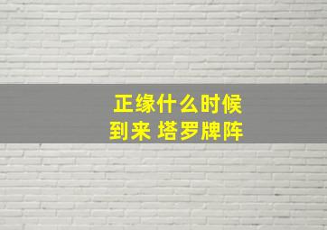 正缘什么时候到来 塔罗牌阵